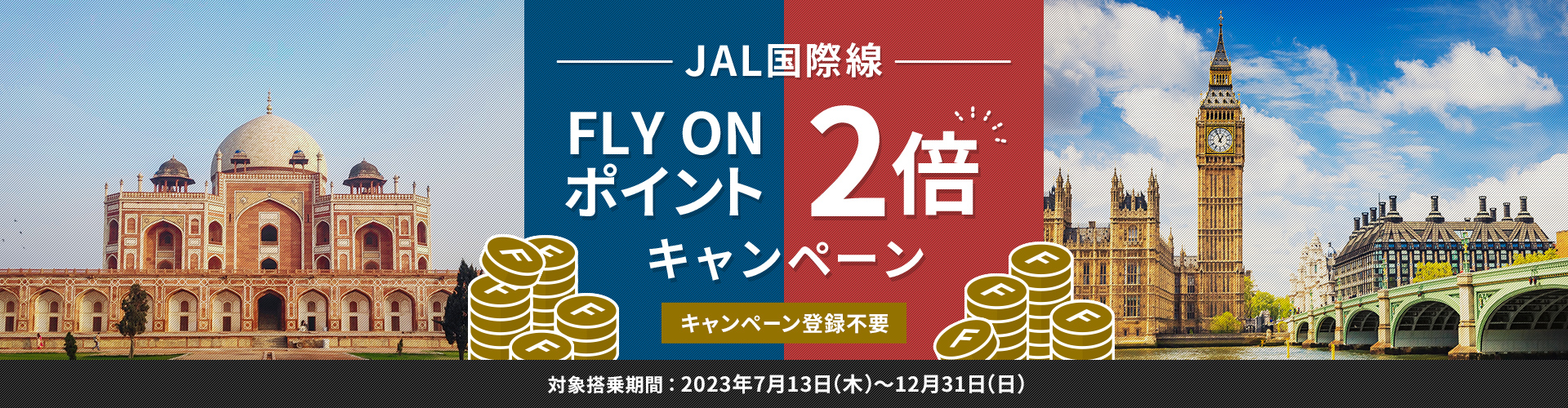 JAL　JAL国際線　FLY ON ポイント2倍キャンペーン